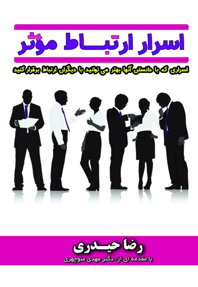 اسرار ارتباط موثر